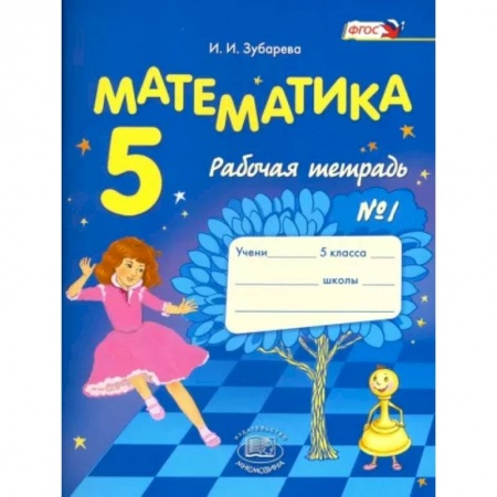 Математика. Алгебра. Геометрия, книга Математика. 5 класс. Рабочая тетрадь № 1. Учебное пособие для общеобразовательных учреждений. ФГОС купить по скидке