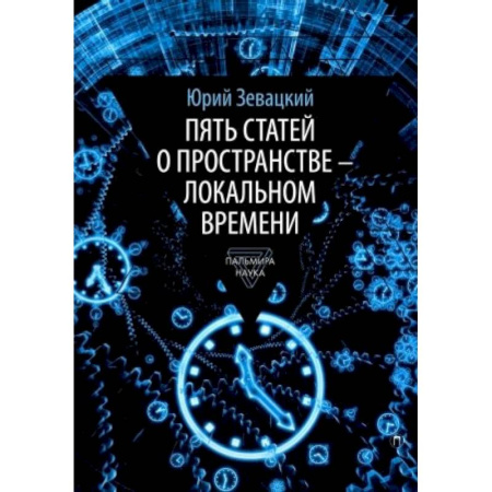 Естественные науки, книга Пять статей о пространстве - локальном времени купить по скидке