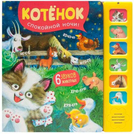 Музыкальные книжки, погремушки, пищалки, книга Звуковые книги. Котенок. Спокойной ночи! купить по скидке