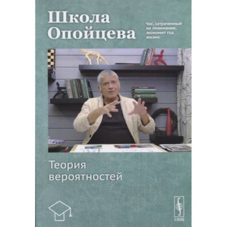 Математика. Алгебра. Геометрия, книга Школа Опойцева. Теория вероятностей. Учебное пособие. купить по скидке