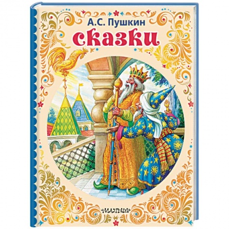 Сказки отечественных писателей, книга Сказки купить по скидке