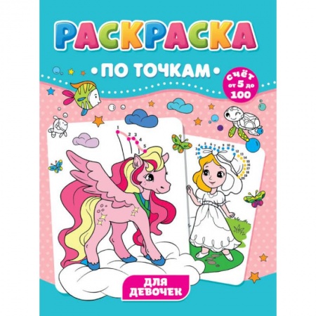 Раскраски, книга РАСКРАСКА ПО ТОЧКАМ. ДЛЯ ДЕВОЧЕК купить по скидке