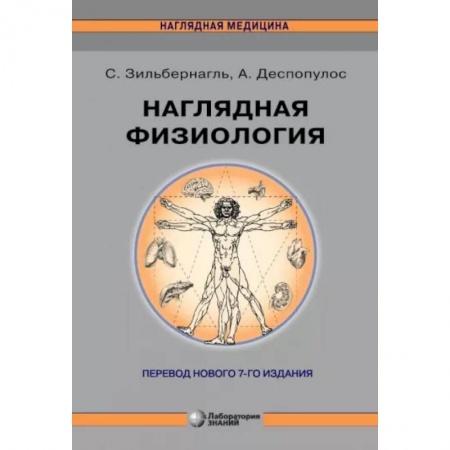 Специальная медицина, книга Наглядная физиология купить по скидке