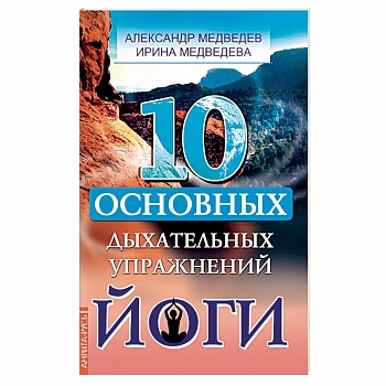 10 основных дыхательных упражнений йоги 10 основных дыхательных упражнений йоги