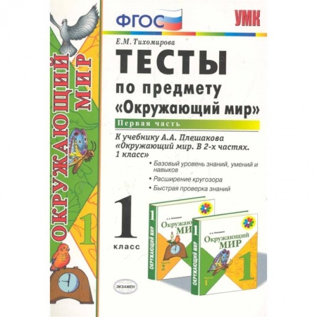 Природоведение. Окружающий мир, книга Окружающий мир. 1 класс. Тесты к учебнику А.А. Плешакова. В 2-х частях. Часть 1. ФГОС купить по скидке