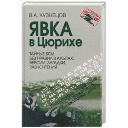 Общие работы по истории войн, книга Явка в Цюрихе. Тайные бои без правил в Альпах. Версии, загадки, разночтения купить по скидке