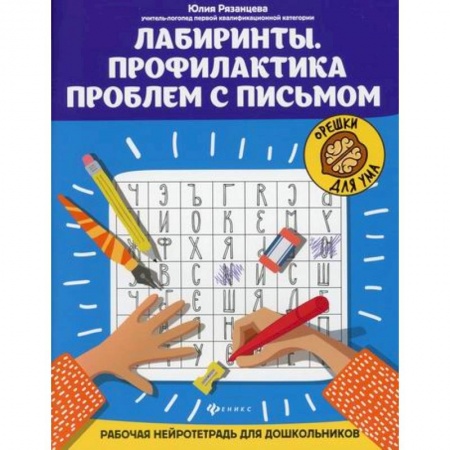 Письмо, мелкая моторика, книга Лабиринты. Профилактика проблем с письмом купить по скидке