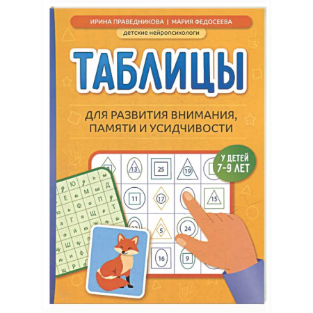 Методика преподавания отдельных предметов, книга Таблицы для развития внимания, памяти и усидчивости у детей 7-9 лет купить по скидке