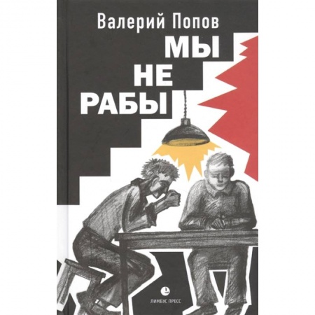 Русская современная проза, книга Мы не рабы купить по скидке