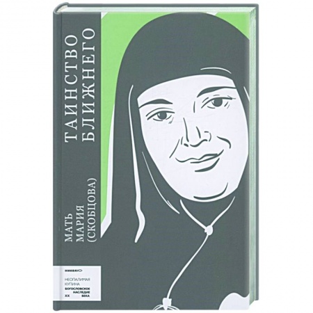 Богослужебные издания, книга Таинство ближнего купить по скидке