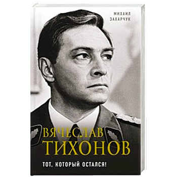 Вячеслав Тихонов. Тот, который остался!
