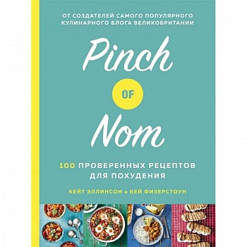Pinch of Nom.100 проверенных рецептов для похудания