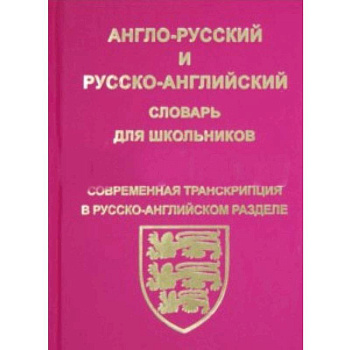 Англо-русский, русско-английский словарь для школьников и студентов Англо-русский, русско-английский словарь для школьников и студентов