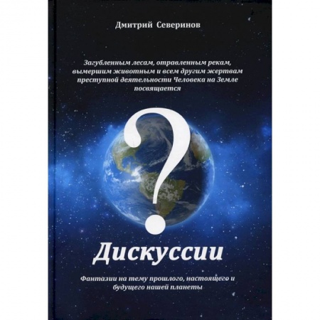 Другие издания, книга Дискуссии. Фантазии на тему прошлого, настоящего.. купить по скидке