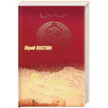 Книги, книга Две жизни моего поколения купить по скидке