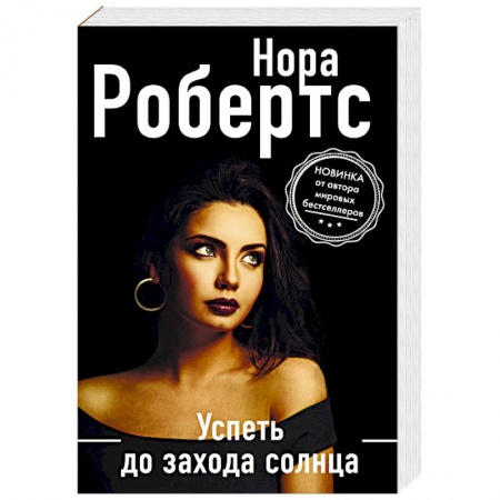 Зарубежный детектив, книга Успеть до захода солнца купить по скидке
