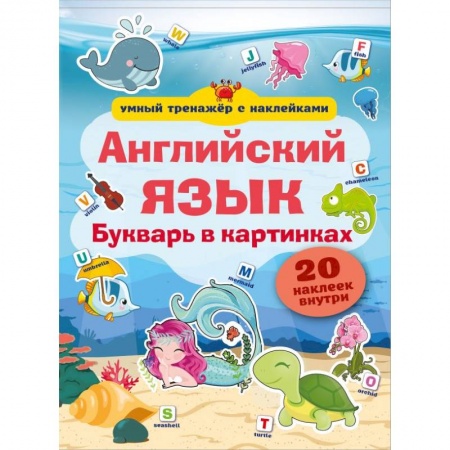 Изучение языков, книга Английский язык. Букварь в картинках купить по скидке