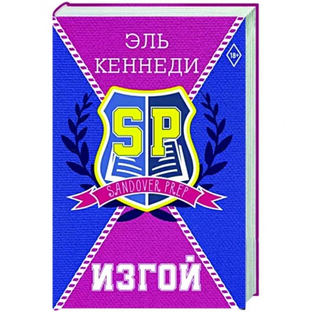 Зарубежный любовный роман, книга Изгой купить по скидке