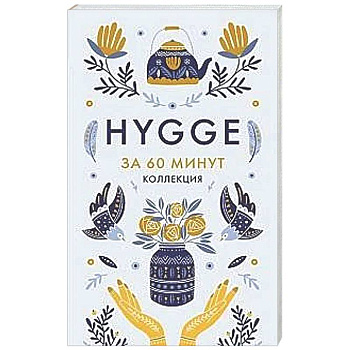 Hygge. Секрет датского счастья