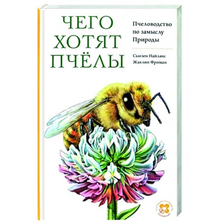 Пчеловодство, книга Чего хотят пчелы. Пчеловодство по замыслу Природы купить по скидке