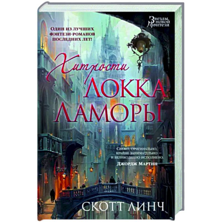 Зарубежное фэнтези, книга Хитрости Локка Ламоры купить по скидке