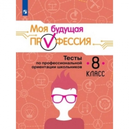 Дополнительные учебные пособия, книга Моя будущая профессия. 8 класс. Тесты по профессиональной ориентации школьников купить по скидке