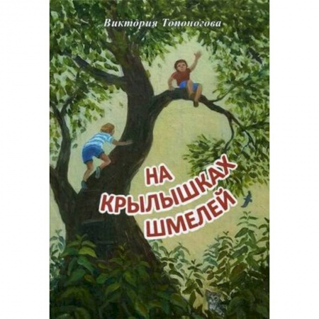 Отечественная литература для детей, книга На крылышках шмелей купить по скидке