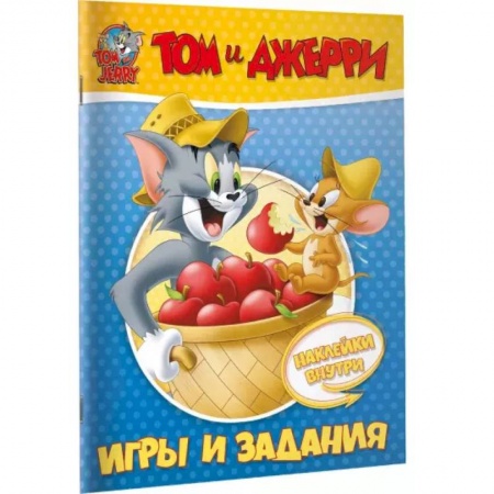 Игры на любой вкус, книга Том и Джерри. Игры и задания (с наклейками) купить по скидке