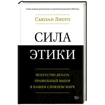 Сила этики.Искусство делать правильный выбор в нашем сложном мире Сила этики.Искусство делать правильный выбор в нашем сложном мире