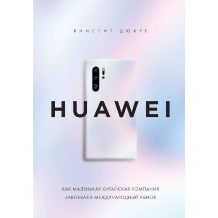 Менеджмент, книга HUAWEI. Как маленькая китайская компания завоевала международный рынок купить по скидке