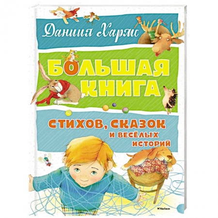 Сказки отечественных писателей, книга Большая книга стихов,сказок и веселых историй купить по скидке