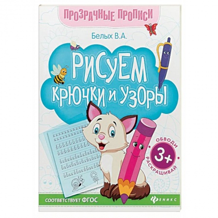 Письмо, мелкая моторика, книга Рисуем крючки и узоры. Книга-тренажер. ФГОС купить по скидке