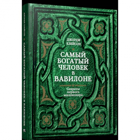 Психология личности, книга Самый богатый человек в Вавилоне купить по скидке