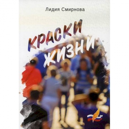 Русская современная проза, книга Краски жизни купить по скидке