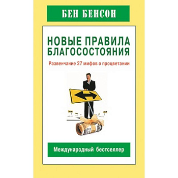 Новые правила благосостояния.Развенчание 27 мифов о процветании