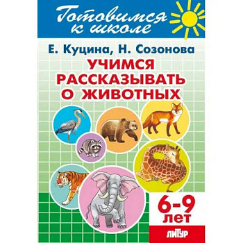 Учимся рассказывать о животных. 6-9 лет