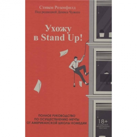 Кино. Киноискусство, книга Ухожу в Stand Up! Полное руководство по осуществлению мечты от Американской школы комедии купить по скидке