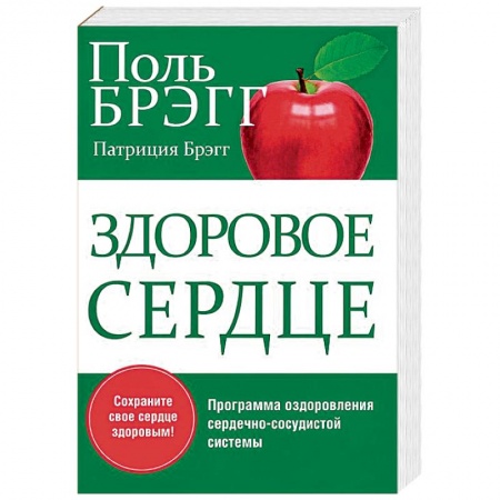 Книги, книга Здоровое сердце купить по скидке