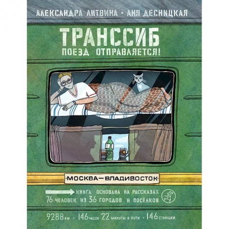 Познавательная литература, книга Транссиб.Поезд отправляется! купить по скидке