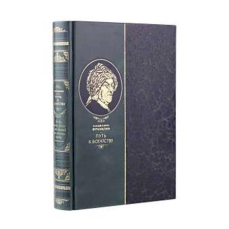Публицистика, книга Путь к богатству Бенджамина Франклина. Книга в коллекционном кожаном инкрустированном переплете ручной работы купить по скидке