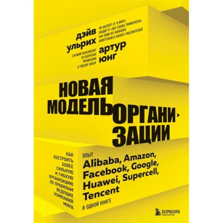 Маркетинг. Реклама, книга Новая модель организации. Как построить более сильную и гибкую организацию по правилам ведущих компаний мира купить по скидке