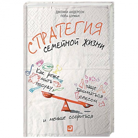 Практическая психология, книга Стратегия семейной жизни. Как реже мыть посуду, чаще заниматься сексом и меньше ссориться купить по скидке