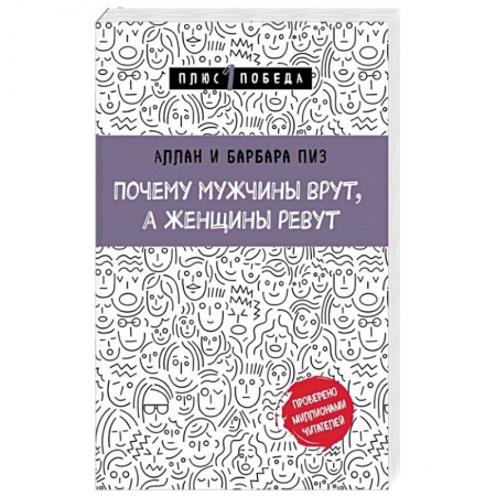 Психология, книга Почему мужчины врут, а женщины ревут купить по скидке