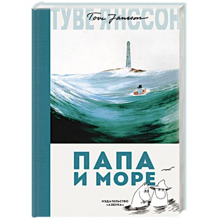 Сказки зарубежных писателей, книга Папа и море купить по скидке