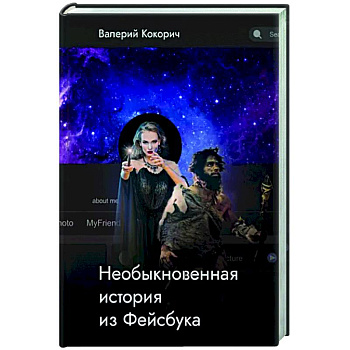 Необыкновенная история из Фейсбука