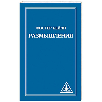 Размышления