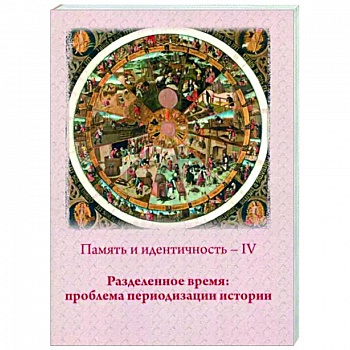 Память и идентичность - IV. Разделенное время. Проблема периодизации истории