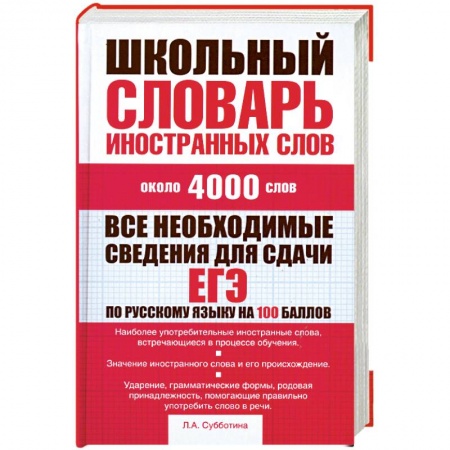 Книги, книга Школьный словарь иностранных слов купить по скидке