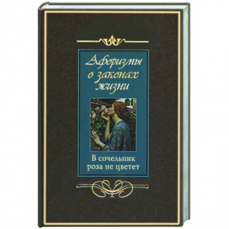 Книги, книга Афоризмы о законах жизни. В сочельник роза не цветет купить по скидке