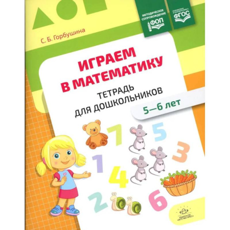 Обучение счету. Математика, книга Играем в математику.5-6 лет.Тетрадь для дошкольников.ФОП (ФГОС) купить по скидке